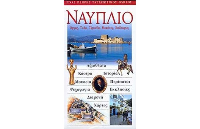 ΝΑΥΠΛΙΟ