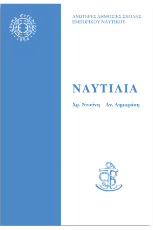 ΝΑΥΤΙΛΙΑ (AΚΤΟΠΛΟΐΑ)