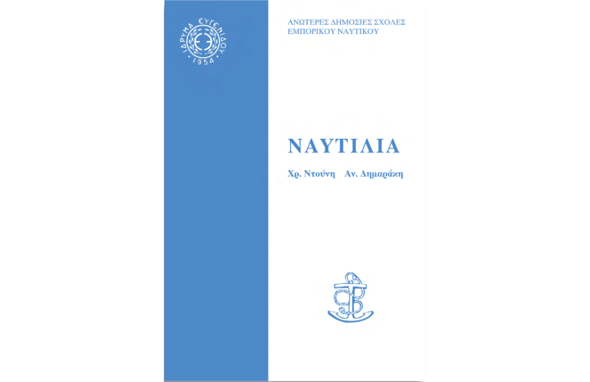 ΝΑΥΤΙΛΙΑ (AΚΤΟΠΛΟΐΑ)