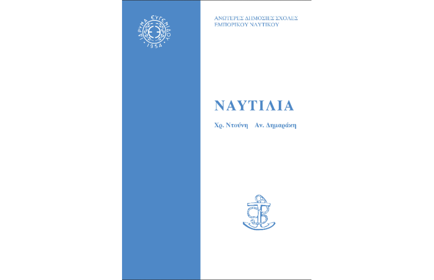 ΝΑΥΤΙΛΙΑ (ΑΣΤΡΟΝΟΜΙΚΗ ΝΑΥΤΙΛΙΑ)