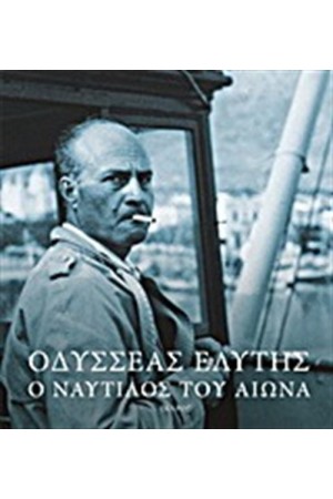 ΟΔΥΣΣΕΑΣ ΕΛΥΤΗΣ: Ο ΝΑΥΤΙΛΟΣ ΤΟΥ ΑΙΩΝΑ