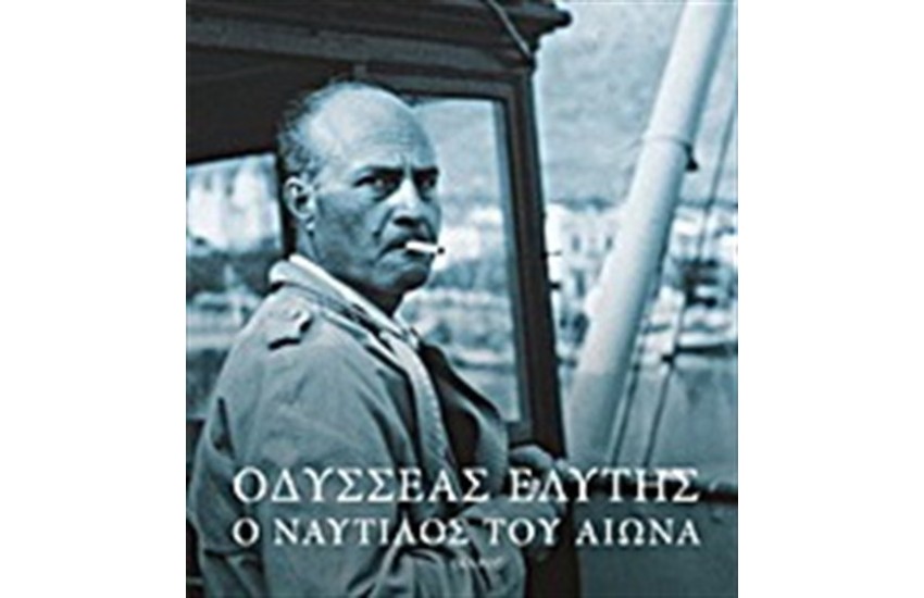 ΟΔΥΣΣΕΑΣ ΕΛΥΤΗΣ: Ο ΝΑΥΤΙΛΟΣ ΤΟΥ ΑΙΩΝΑ