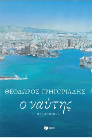 Ο ΝΑΥΤΗΣ (ΝΕΑ ΕΚΔΟΣΗ)