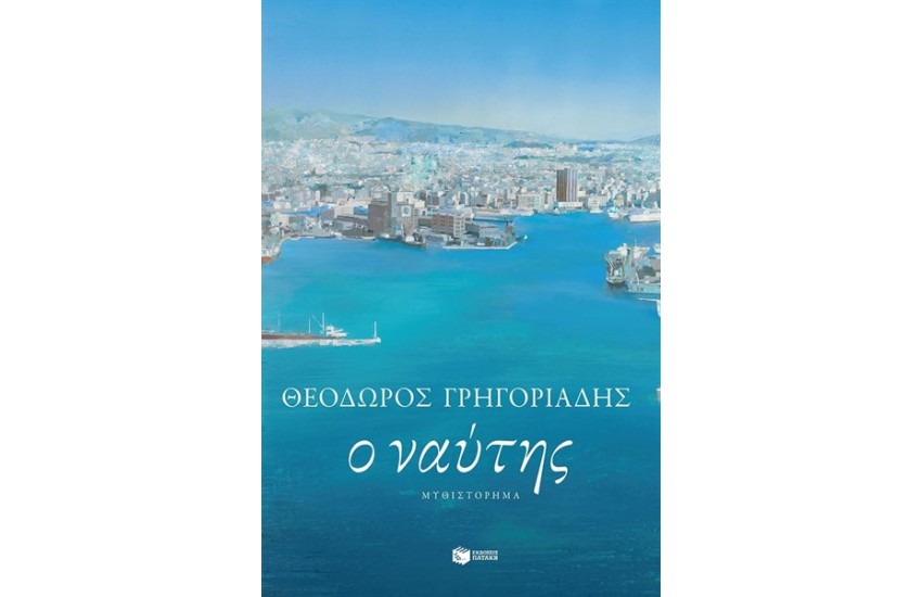 Ο ΝΑΥΤΗΣ (ΝΕΑ ΕΚΔΟΣΗ)