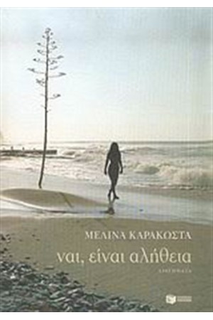 ΝΑΙ, ΕΙΝΑΙ ΑΛΗΘΕΙΑ ΝΑΙ, ΕΙΝΑΙ ΑΛΗΘΕΙΑ