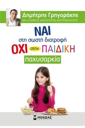 ΝΑΙ ΣΤΗ ΣΩΣΤΗ ΔΙΑΤΡΟΦΗ ΟΧΙ ΣΤΗΝ ΠΑΙΔΙΚΗ ΠΑΧΥΣΑΡΚΙΑ