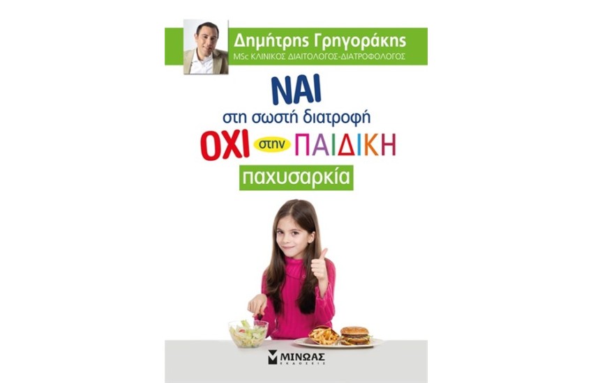 ΝΑΙ ΣΤΗ ΣΩΣΤΗ ΔΙΑΤΡΟΦΗ ΟΧΙ ΣΤΗΝ ΠΑΙΔΙΚΗ ΠΑΧΥΣΑΡΚΙΑ
