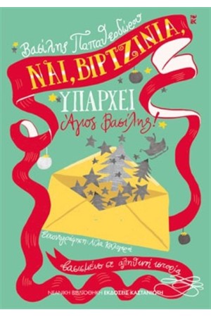 ΝΑΙ ΒΙΡΤΖΙΝΙΑ ΥΠΑΡΧΕΙ ΑΓΙΟΣ ΒΑΣΙΛΗΣ!