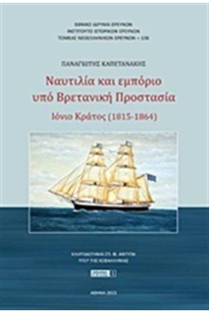 ΝΑΥΤΙΛΙΑ ΚΑΙ ΕΜΠΟΡΙΟ ΥΠΟ ΒΡΕΤΑΝΙΚΗ ΠΡΟΣΤΑΣΙΑ