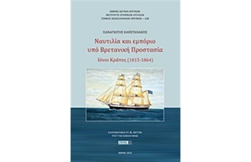 ΝΑΥΤΙΛΙΑ ΚΑΙ ΕΜΠΟΡΙΟ ΥΠΟ ΒΡΕΤΑΝΙΚΗ ΠΡΟΣΤΑΣΙΑ