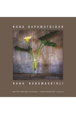 ΝΑΝΑ ΚΑΡΑΜΑΓΚΙΩΛΗ