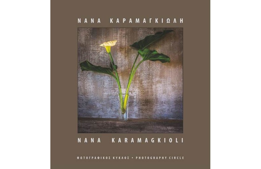 ΝΑΝΑ ΚΑΡΑΜΑΓΚΙΩΛΗ