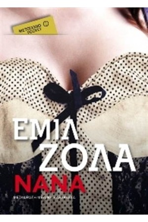 ΝΑΝΑ (POCKET)