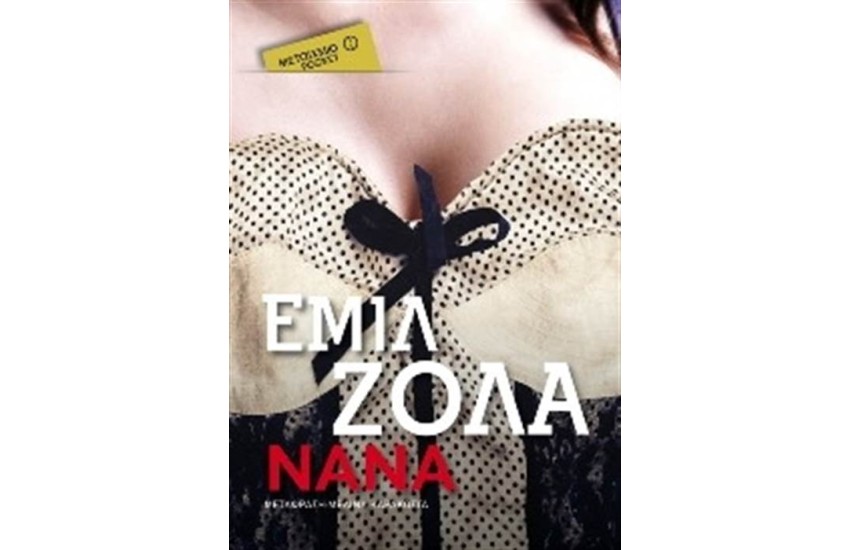 ΝΑΝΑ (POCKET)