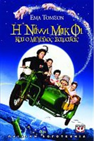 Η ΝΑΝΝΙ ΜΑΚΦΙ ΚΑΙ Ο ΜΕΓΑΛΟΣ ΣΑΜΑΤΑΣ