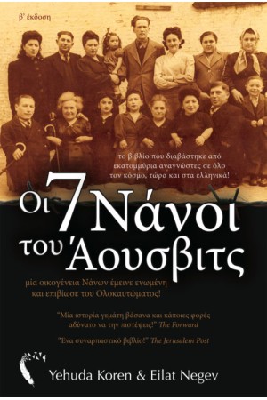 ΟΙ 7 ΝΑΝΟΙ ΤΟΥ ΑΟΥΣΒΙΤΣ