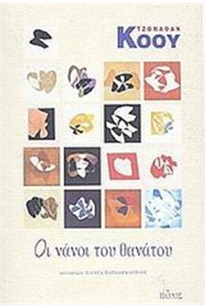 ΟΙ ΝΑΝΟΙ ΤΟΥ ΘΑΝΑΤΟΥ
