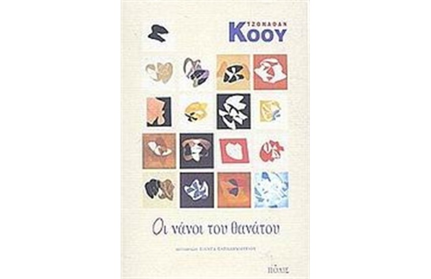 ΟΙ ΝΑΝΟΙ ΤΟΥ ΘΑΝΑΤΟΥ
