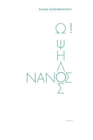 Ω! ΨΗΛΟΣ ΝΑΝΟΣ
