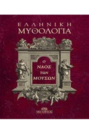 Ο ΝΑΟΣ ΤΩΝ ΜΟΥΣΩΝ
