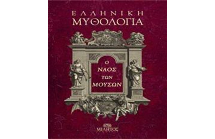 Ο ΝΑΟΣ ΤΩΝ ΜΟΥΣΩΝ