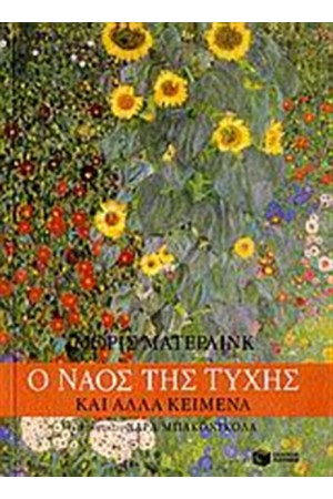 Ο ΝΑΟΣ ΤΗΣ ΤΥΧΗΣ ΚΑΙ ΑΛΛΑ ΚΕΙΜΕΝΑ Ο ΝΑΟΣ ΤΗΣ ΤΥΧΗΣ ΚΑΙ ΑΛΛΑ ΚΕΙΜΕΝΑ