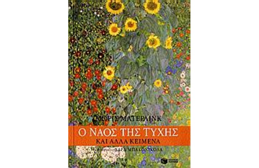 Ο ΝΑΟΣ ΤΗΣ ΤΥΧΗΣ ΚΑΙ ΑΛΛΑ ΚΕΙΜΕΝΑ