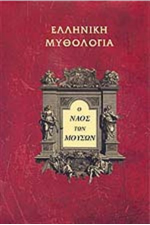 Ο ΝΑΟΣ ΤΩΝ ΜΟΥΣΩΝ Ο ΝΑΟΣ ΤΩΝ ΜΟΥΣΩΝ