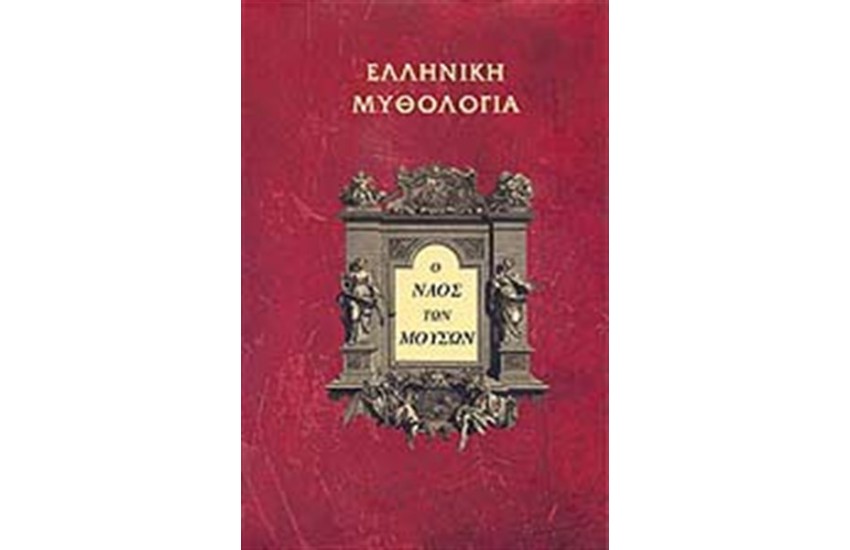 Ο ΝΑΟΣ ΤΩΝ ΜΟΥΣΩΝ