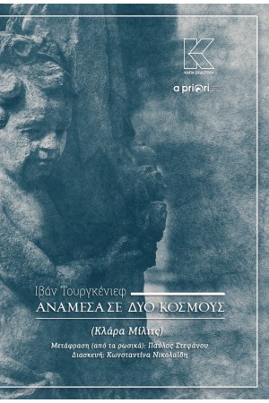 ΑΝΑΜΕΣΑ ΣΕ ΔΥΟ ΚΟΣΜΟΥΣ