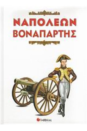 ΝΑΠΟΛΕΩΝ ΒΟΝΑΠΑΡΤΗΣ