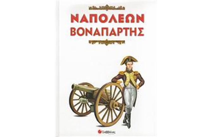ΝΑΠΟΛΕΩΝ ΒΟΝΑΠΑΡΤΗΣ