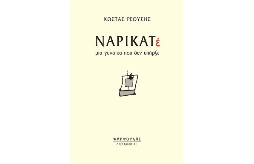 ΝΑΡΙΚΑΤΕ