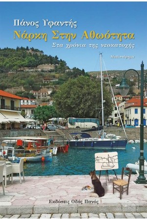 ΝΑΡΚΗ ΣΤΗΝ ΑΘΩΟΤΗΤΑ ΝΑΡΚΗ ΣΤΗΝ ΑΘΩΟΤΗΤΑ