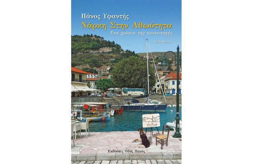 ΝΑΡΚΗ ΣΤΗΝ ΑΘΩΟΤΗΤΑ