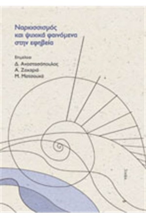 ΝΑΡΚΙΣΙΣΜΟΣ ΚΑΙ ΨΥΧΙΚΑ ΦΑΙΝΟΜΕΝΑ ΣΤΗΝ ΕΦΗΒΕΙΑ