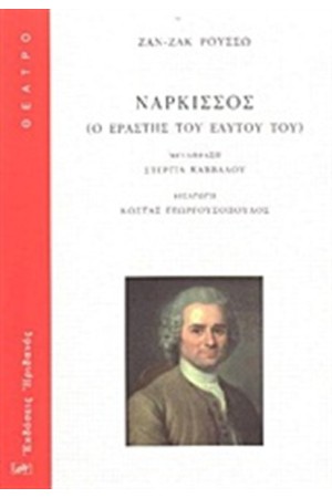 ΝΑΡΚΙΣΣΟΣ ΝΑΡΚΙΣΣΟΣ