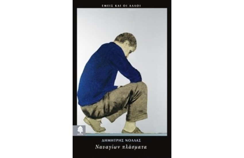 ΝΑΥΑΓΙΩΝ ΠΛΑΣΜΑΤΑ