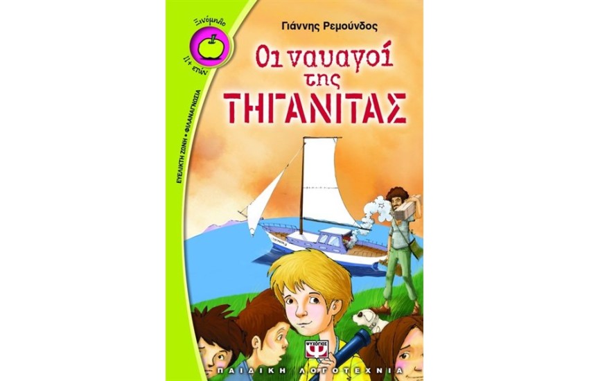ΟΙ ΝΑΥΑΓΟΙ ΤΗΣ ΤΗΓΑΝΙΤΑΣ