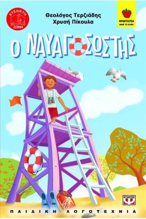 Ο ΝΑΥΑΓΟΣΩΣΤΗΣ