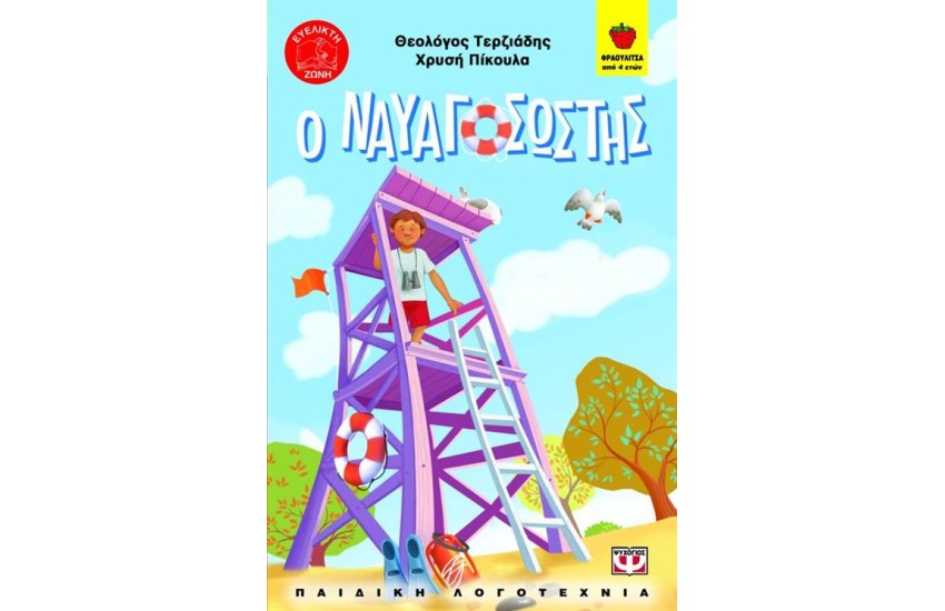 Ο ΝΑΥΑΓΟΣΩΣΤΗΣ