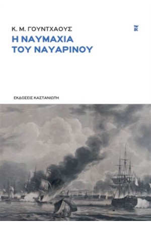 Η ΝΑΥΜΑΧΙΑ ΤΟΥ ΝΑΒΑΡΙΝΟΥ Η ΝΑΥΜΑΧΙΑ ΤΟΥ ΝΑΒΑΡΙΝΟΥ