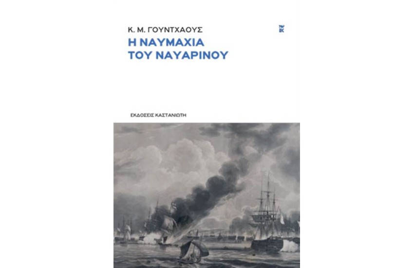 Η ΝΑΥΜΑΧΙΑ ΤΟΥ ΝΑΒΑΡΙΝΟΥ