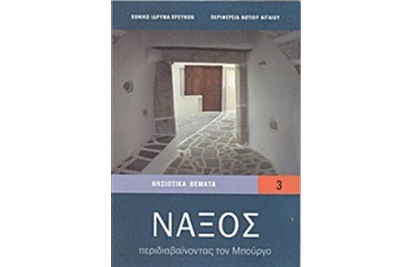 ΝΑΞΟΣ