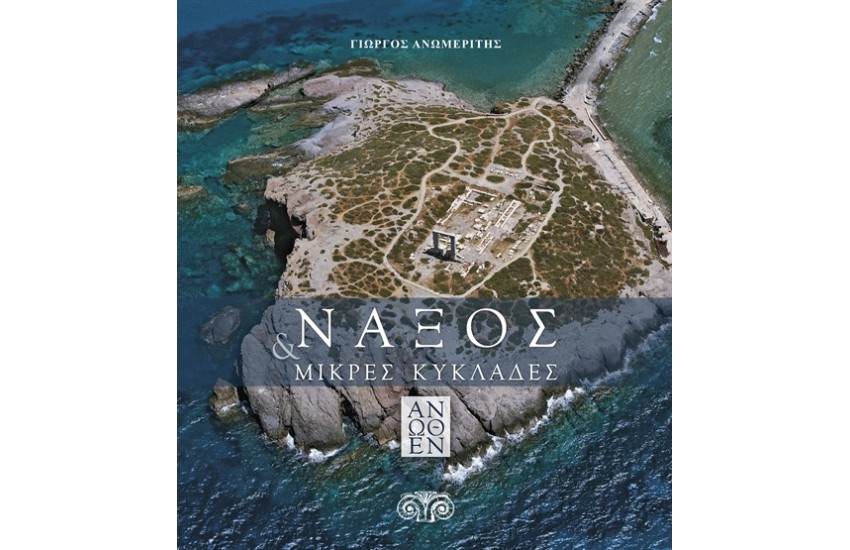 ΝΑΞΟΣ & ΜΙΚΡΕΣ ΚΥΚΛΑΔΕΣ ΑΝΩΘΕΝ