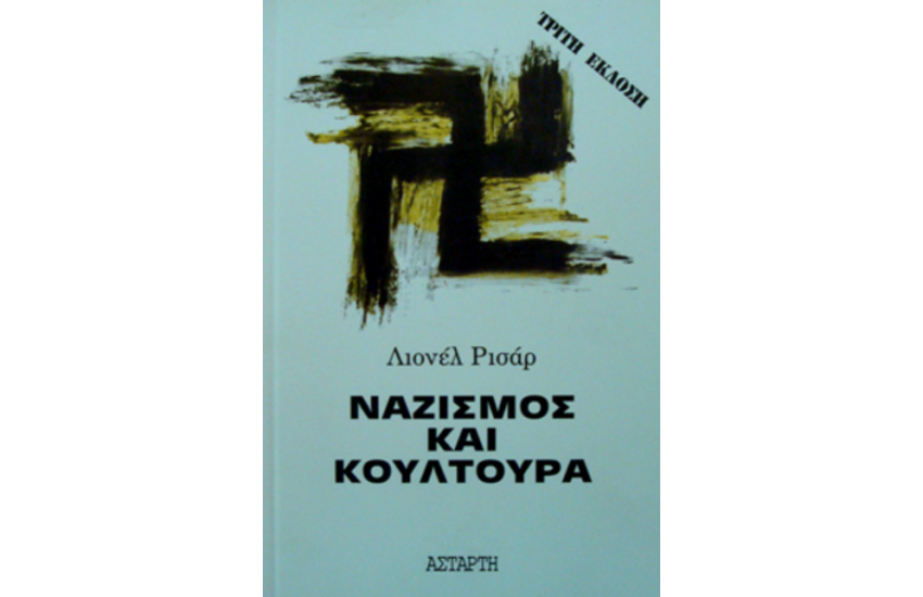 ΝΑΖΙΣΜΟΣ ΚΑΙ ΚΟΥΛΤΟΥΡΑ
