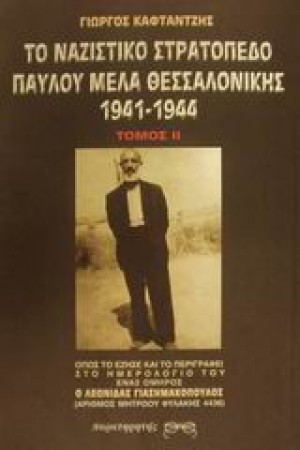 ΤΟ ΝΑΖΙΣΤΙΚΟ ΣΤΡΑΤΟΠΕΔΟ ΠΑΥΛΟΥ ΜΕΛΑ ΘΕΣΣΑΛΟΝΙΚΗΣ Τ.Β