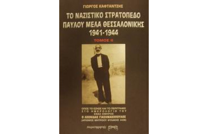 ΤΟ ΝΑΖΙΣΤΙΚΟ ΣΤΡΑΤΟΠΕΔΟ ΠΑΥΛΟΥ ΜΕΛΑ ΘΕΣΣΑΛΟΝΙΚΗΣ Τ.Β