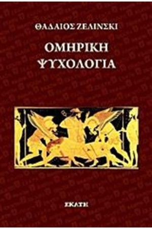 ΟΜΗΡΙΚΗ ΨΥΧΟΛΟΓΙΑ