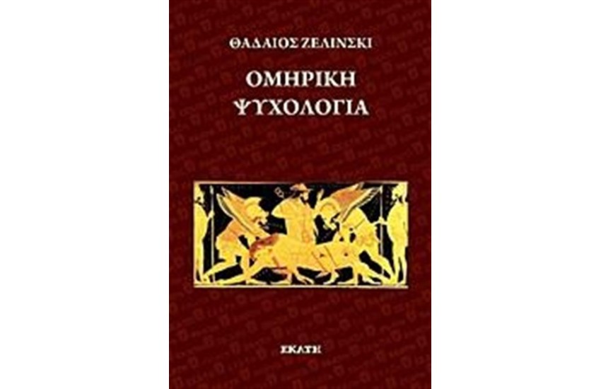 ΟΜΗΡΙΚΗ ΨΥΧΟΛΟΓΙΑ
